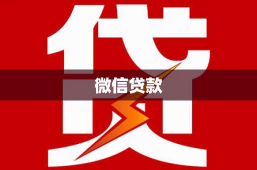 晋宁微信贷款