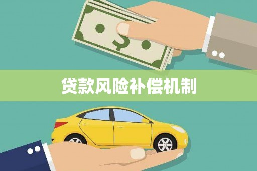晋宁贷款风险补偿机制