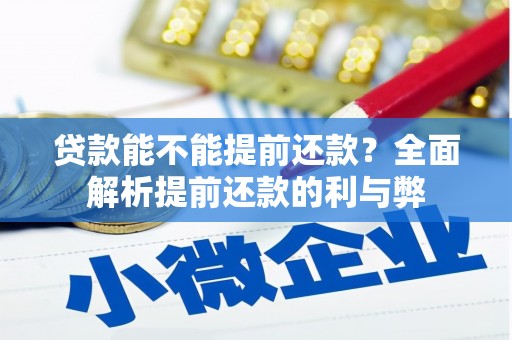 晋宁贷款能不能提前还款？全面解析提前还款的利与弊