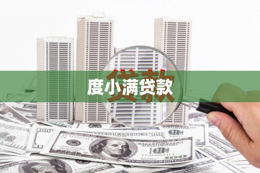 晋宁度小满贷款