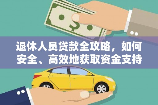 晋宁退休人员贷款全攻略，如何安全、高效地获取资金支持