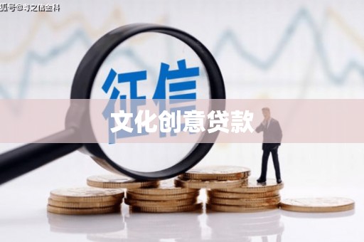 晋宁文化创意贷款