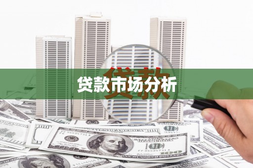 晋宁贷款市场分析