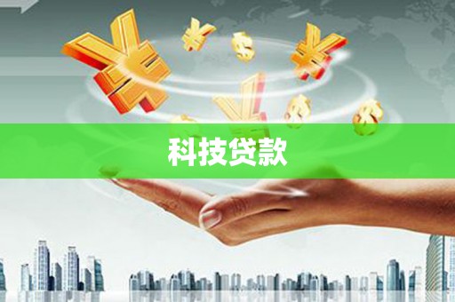 晋宁科技贷款