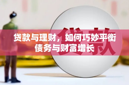 晋宁贷款与理财，如何巧妙平衡债务与财富增长