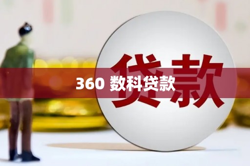 晋宁360 数科贷款