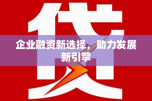 晋宁企业融资新选择，助力发展新引擎