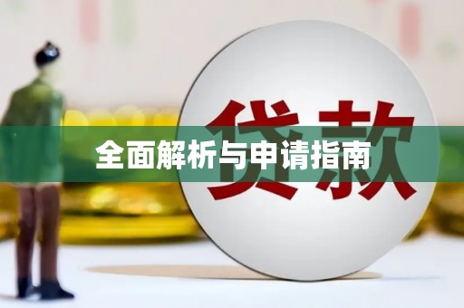 晋宁全面解析与申请指南