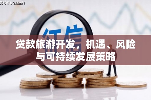 晋宁贷款旅游开发，机遇、风险与可持续发展策略