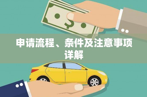 晋宁申请流程、条件及注意事项详解