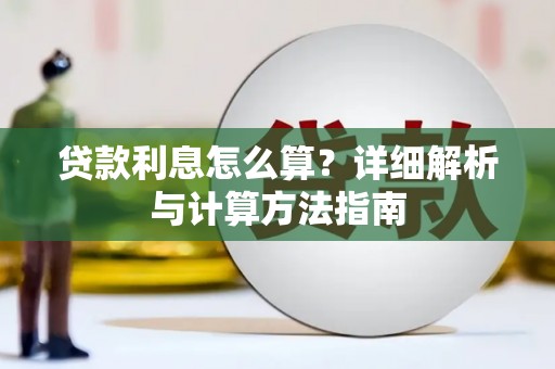 晋宁贷款利息怎么算？详细解析与计算方法指南