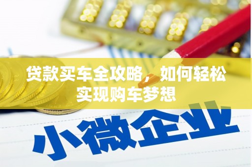 晋宁贷款买车全攻略，如何轻松实现购车梦想