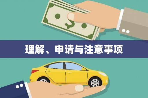 晋宁理解、申请与注意事项