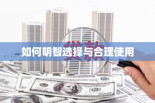 晋宁如何明智选择与合理使用