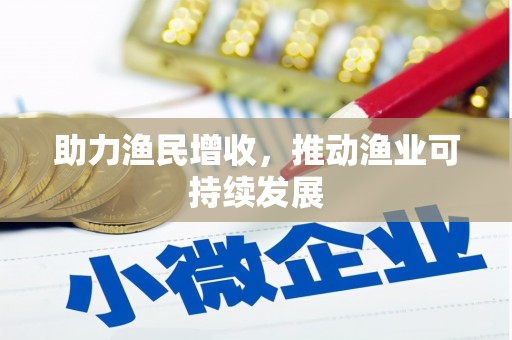 晋宁助力渔民增收，推动渔业可持续发展