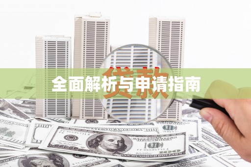 晋宁全面解析与申请指南