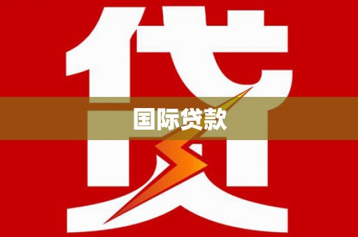 晋宁国际贷款
