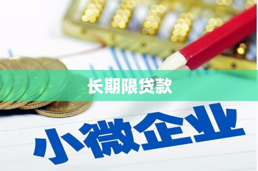 晋宁长期限贷款