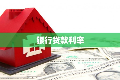 晋宁银行贷款利率