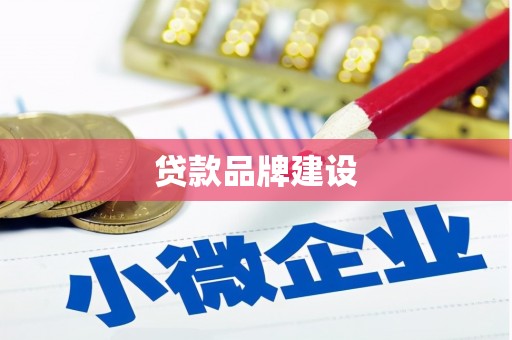 晋宁贷款品牌建设