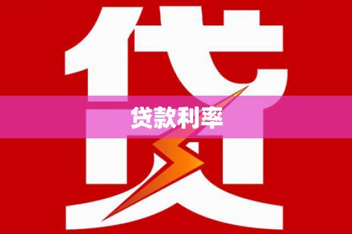 晋宁贷款利率