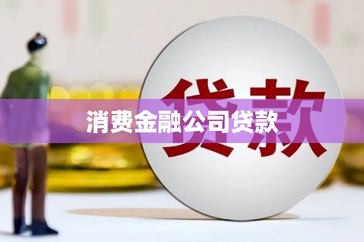 晋宁消费金融公司贷款