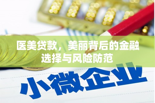 晋宁医美贷款，美丽背后的金融选择与风险防范