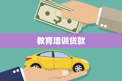 晋宁教育培训贷款