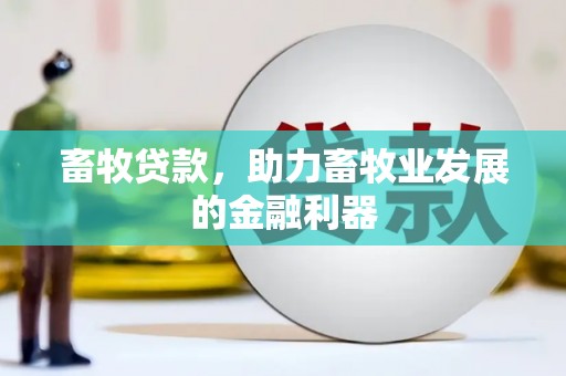 晋宁畜牧贷款，助力畜牧业发展的金融利器