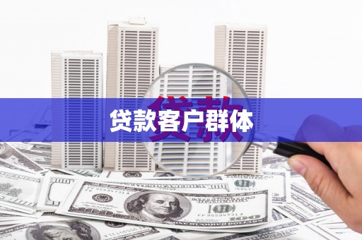 晋宁贷款客户群体