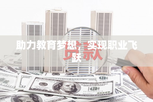 晋宁助力教育梦想，实现职业飞跃