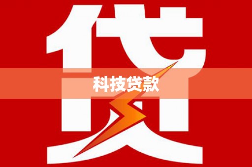 晋宁科技贷款