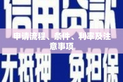 晋宁申请流程、条件、利率及注意事项