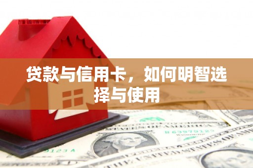 晋宁贷款与信用卡，如何明智选择与使用