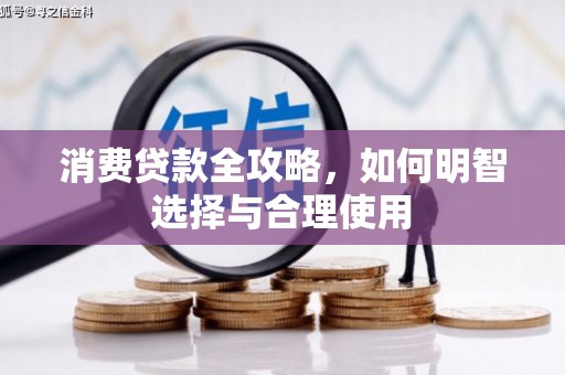晋宁消费贷款全攻略，如何明智选择与合理使用