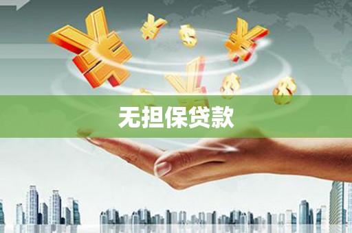 晋宁无担保贷款