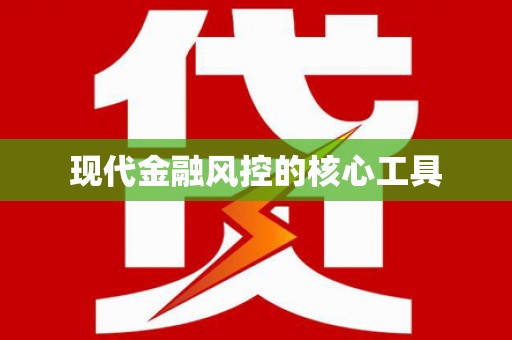晋宁现代金融风控的核心工具