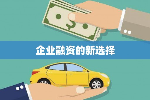 晋宁企业融资的新选择