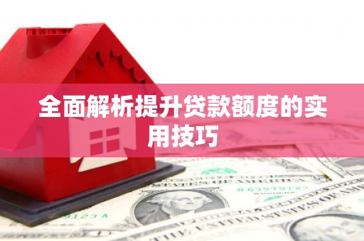 晋宁全面解析提升贷款额度的实用技巧