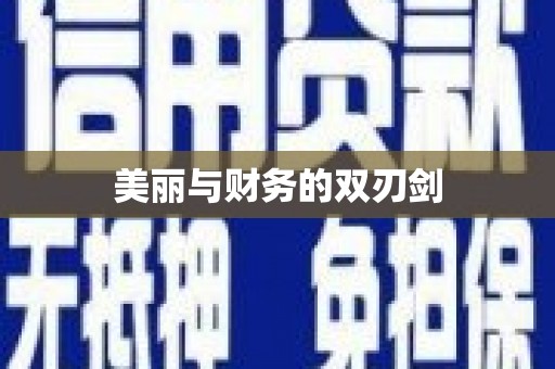 晋宁美丽与财务的双刃剑
