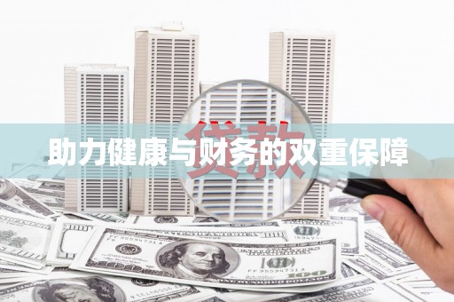 晋宁助力健康与财务的双重保障