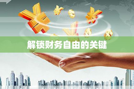 晋宁解锁财务自由的关键