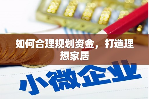 晋宁如何合理规划资金，打造理想家居