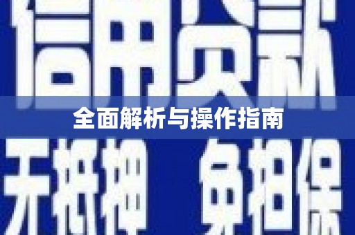 晋宁全面解析与操作指南