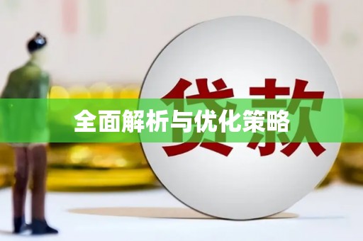 晋宁全面解析与优化策略