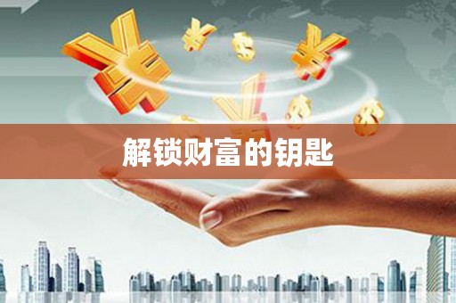 晋宁解锁财富的钥匙