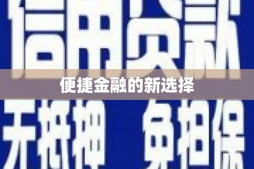 晋宁便捷金融的新选择
