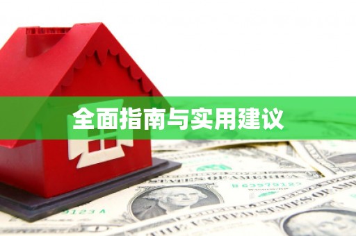 晋宁全面指南与实用建议