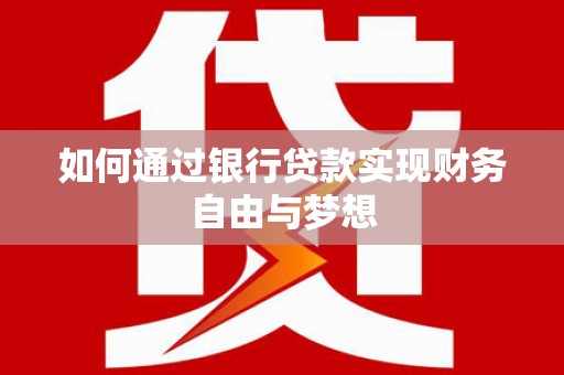 晋宁如何通过银行贷款实现财务自由与梦想