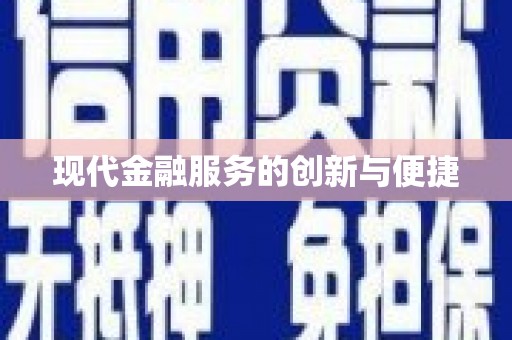 晋宁现代金融服务的创新与便捷